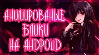 ⬛АНИМАЦИЯ БЛИКОВ НА АНДРОИД⬛