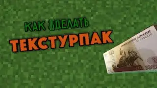 Как сделать свой текстур пак?