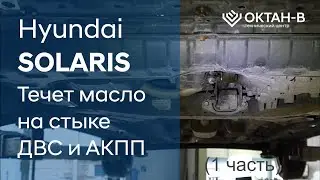 ✅Течет масло на стыке ДВС и АКПП/Hyundai SOLARIS (1 часть)