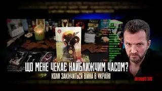 Що мене чекає найближчим часом, коли закінчиться війна в Україні🔮Таро война Украина