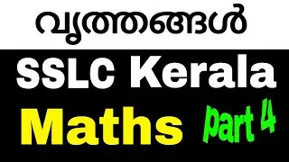 വൃത്തങ്ങൾ (circles ) | SSLC | maths | Kerala syllabus | chapter 2 | part 4
