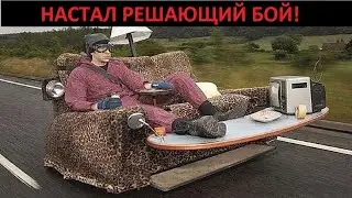 НАСТАЛ РЕШАЮЩИЙ БОЙ!
