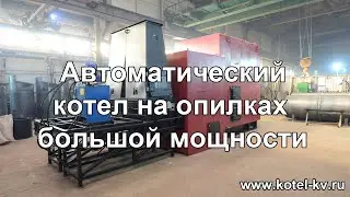 Автоматический котел на опилке большой мощности