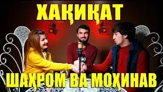 Туйи Шахром ва Мохинав аник шид