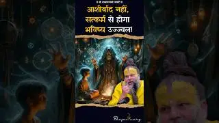 आशीर्वाद नहीं, सत्कर्म से होगा भविष्य उज्ज्वल ! #premanandjimaharaj #bhajanmarg