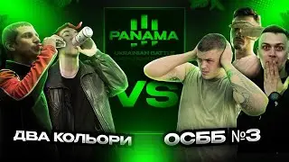 Два кольори vs ОСББ №3 (МІЖСЕЗОННЯ PANAMABATTLE)