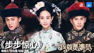经超 张钧甯 檀健次《步步惊心》《我就是演员》第11期 表演片段 20181124[浙江卫视官方HD]