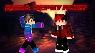 ДИМА ВЕРНУЛСЯ В МОЙ ГОРОД В MINECRAFT!!!