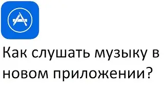 Как в приложении вконтакте слушать музыку