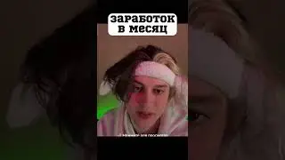 Зароботок Никоглая в месяц
