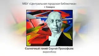 Видеопрезентация «Солнечный гений Сергей Прокофьев» (12+)