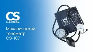 Механический тонометр CS Medica CS-107 со встроенным фонендоскопом