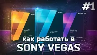 Как монтировать в Sony Vegas #1