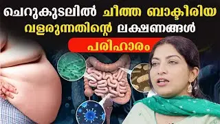 ചെറുകുടലിൽ ചീത്ത ബാക്ടീരിയ വളരുന്നതിന്റെ ലക്ഷണങ്ങൾ പരിഹാരം /SIBO / SIFO / Dr Thrishna