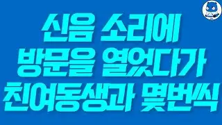 실제사연 신음 소리에 방문을 열었다가 친여동생과 몇번씩