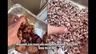Нарезка жаренного мяса, машина для нарезки кубиком, бруском Vega Dicer 400 | Нарезка мяса, овощей