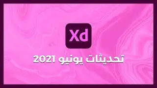 تعرف على التحديثات الجديدة لبرنامج Adobe XD | شهر يونيو 2021