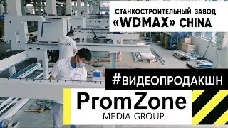Станкостроительный завод в Китае #корпоративныйролик