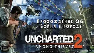 Uncharted 2: Among Thieves - Прохождение 06 - Война в городе.