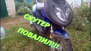 Он повалил! Скутер валит...