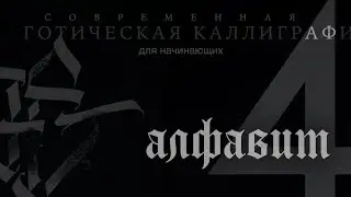 4. Готическая текстура - Современная Готическая Каллиграфия для начинающих