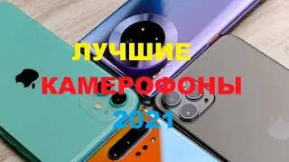 ЛУЧШИЕ КАМЕРОФОНЫ 2021!!!