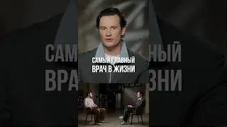 Иван Хохлов - Самый главный врач в жизни