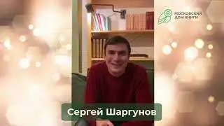 Сергей Шаргунов (Поздравление с Новым 2021 годом)