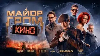 Майор Гром : Игра |Уже в кино