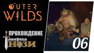 Прохождение Outer Wilds [06] - Кто-кто в Пустотной Сфере живет?