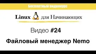 Linux. #24 Файловый менеджер NEMO