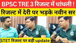 BPSC TRE 3.0 क्या रिजल्ट में हो रही हैं धांधली ! जाने सभी जानकारी @Navinkumarsingh