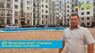 РЕМОНТ квартир в ЖК Изумрудный город г. Геленджик. Обзор ремонта в квартирах. Ремонт в Геленджике