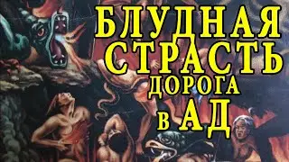 Блудная страсть дорога в ад