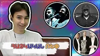 RUSSIANS REACT TO ARMENIAN RAP | Ponch ft. Vnasakar, Misho, H.A.Y.Q.