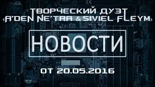 Новостной подкаст от 21.05.2016