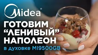 Как приготовить "ленивый" Наполеон с помощью духовки и блендера Midea | Модели MI9500GB и MJ-BH1001W