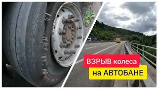 ВЗРЫВ КОЛЕСА на АВТОБАНЕ и ПОСЛЕДСТВИЯ. ДАЛЬНОБОЙ ПО ЕВРОПЕ 🇪🇺