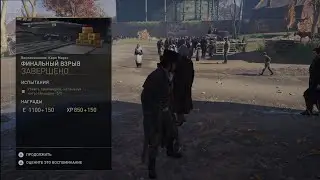 Финальный взрыв [Дополнительные задания в Assassin's Creed Syndicate]