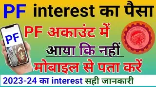 PF का ब्याज मोबाइल से कैसे चेक करें 2023-24 का😱 PF interest credit Hua ki nahin kaise check Karen