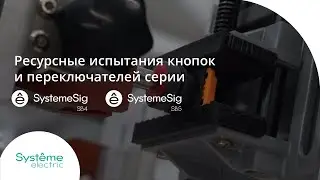 Ресурсные испытания кнопок и переключателей серии SystemeSig SB4 и SB5