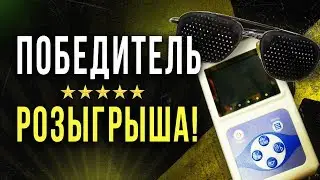 ☢ Победитель розыгрыша радиаскана! [Олег Айзон]
