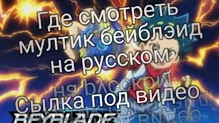 Где смотреть бейблэид мултик на русском