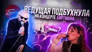Концерт БИРТМАНА: кто такой ЧЕЛОВЕК-ГОВНО? Можно ли подбухнуть на работе?