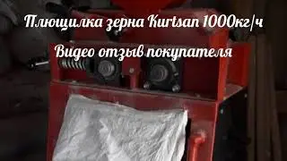 Видео отзыв о работе турецкой плющилки Kurtsan 1000кг/ч