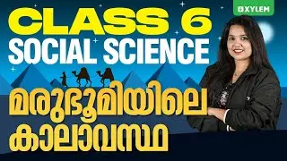 Class 6 Social Science | മരുഭൂമിയിലെ കാലാവസ്ഥ | Class 6