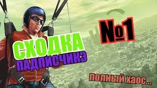 СХОДКА ПАДПИСЧИКЭ #1