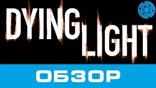 Dying Light ОБЗОР