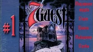 Игровая ветошь - The 7th Guest(Седьмой гость) - №1. Старый Стафф построил дом...