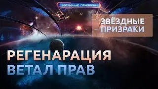 #11 Поправка к навыкам - Ветал прав, регенерация лучше доктора